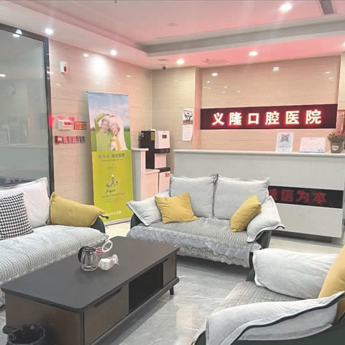 義隆牙博士口腔門(mén)診部