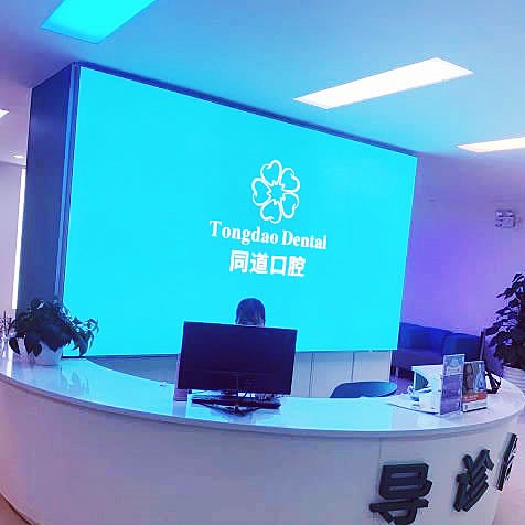 珠海同道口腔門診部