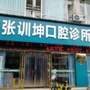 樂(lè)山張訓(xùn)坤口腔診所