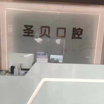 珠海圣貝口腔診所