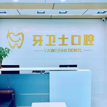 珠海牙衛(wèi)士口腔診所