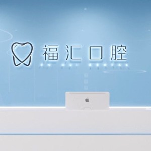 赤峰市福匯口腔門(mén)診部