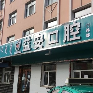 牙克石益安口腔門(mén)診部