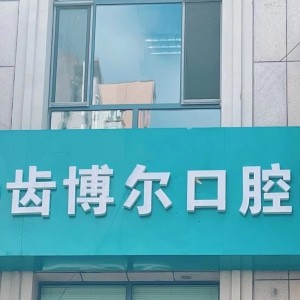 呼和浩特賽罕區(qū)齒博爾口腔門(mén)診部