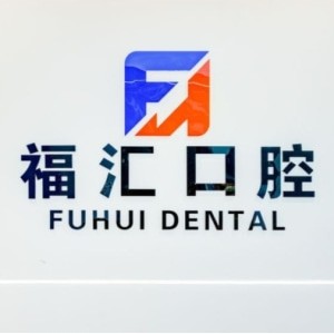 呼倫貝爾滿(mǎn)洲里福匯口腔