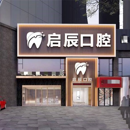 樂(lè)山啟辰口腔門診部