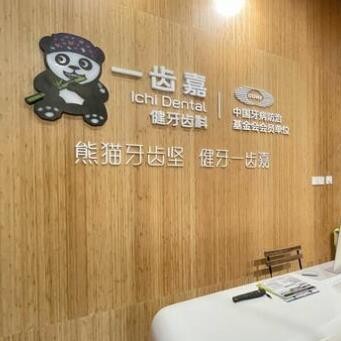 珠海一齒嘉口腔門診部