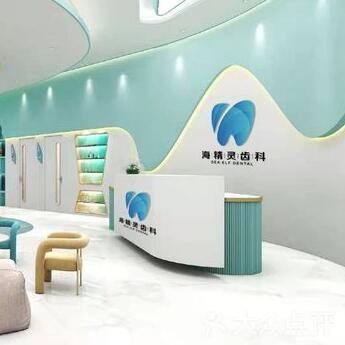 珠海海精靈口腔門診部