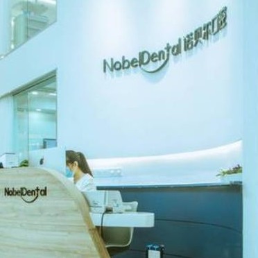 珠海諾貝爾口腔門診部