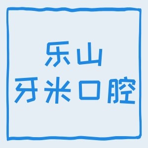 樂(lè)山牙米口腔門診部