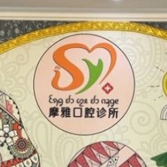 西雙版納摩雅口腔門診部