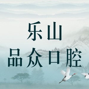 樂(lè)山品眾口腔門診部