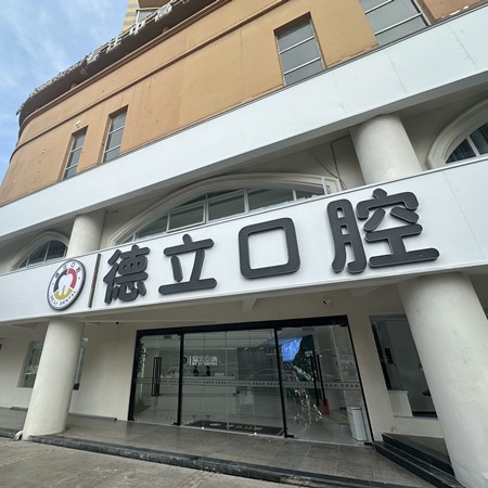 樂(lè)山德立口腔門診部