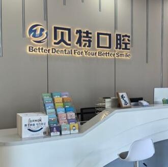 珠海貝特口腔門診部