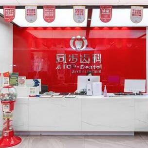 珠海同步口腔門診部