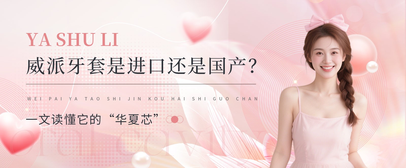威派牙套是進(jìn)口還是國(guó)產(chǎn)？一文讀懂它的“華夏芯”
