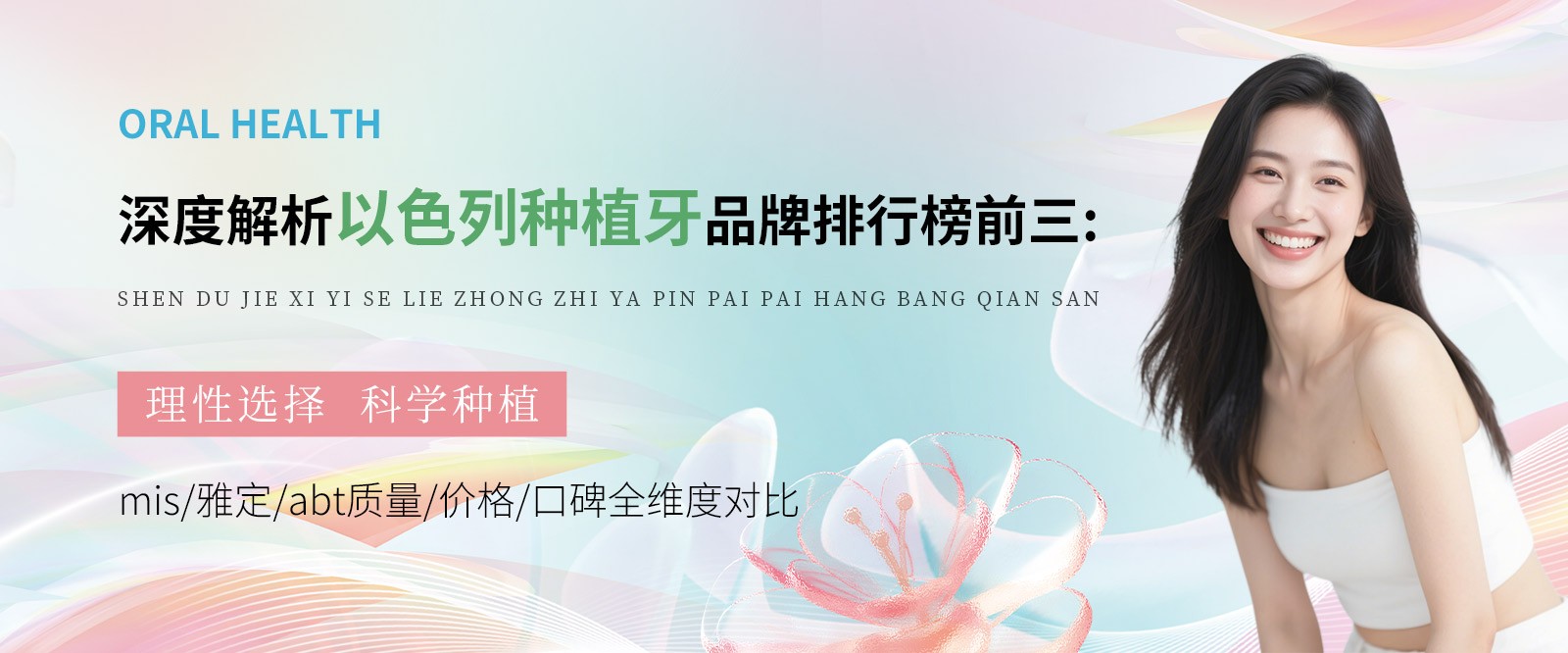 深度解析以色列種植牙品牌排行榜前三:mis/雅定/abt質(zhì)量/價(jià)格/口碑全維度對(duì)比