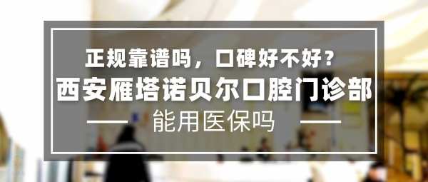西安雁塔諾貝爾口腔門診部
