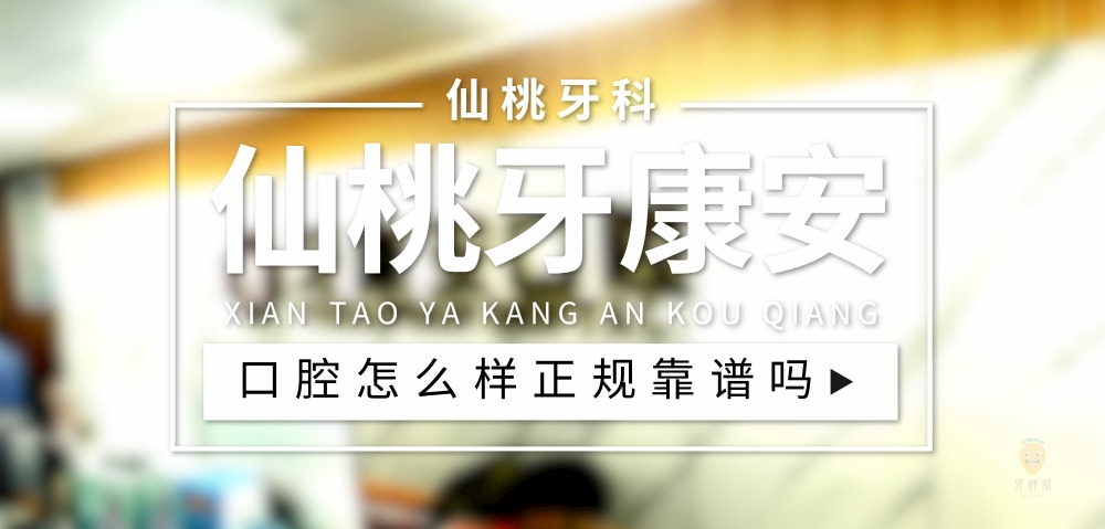 仙桃牙康安口腔