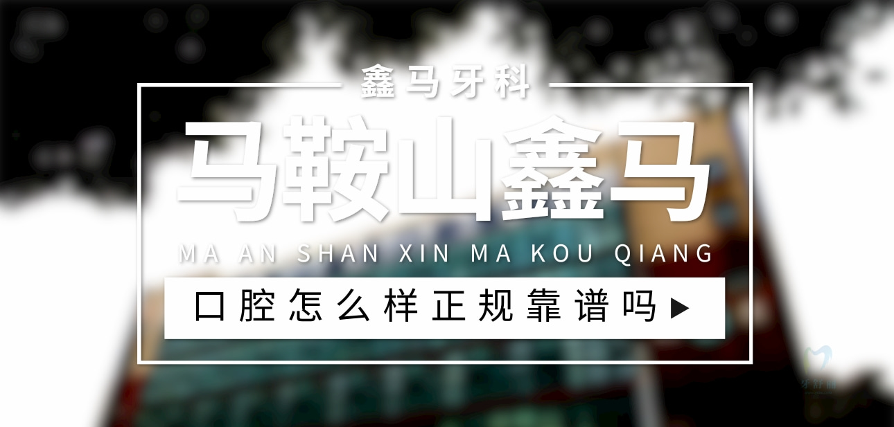 馬鞍山鑫馬口腔醫(yī)院