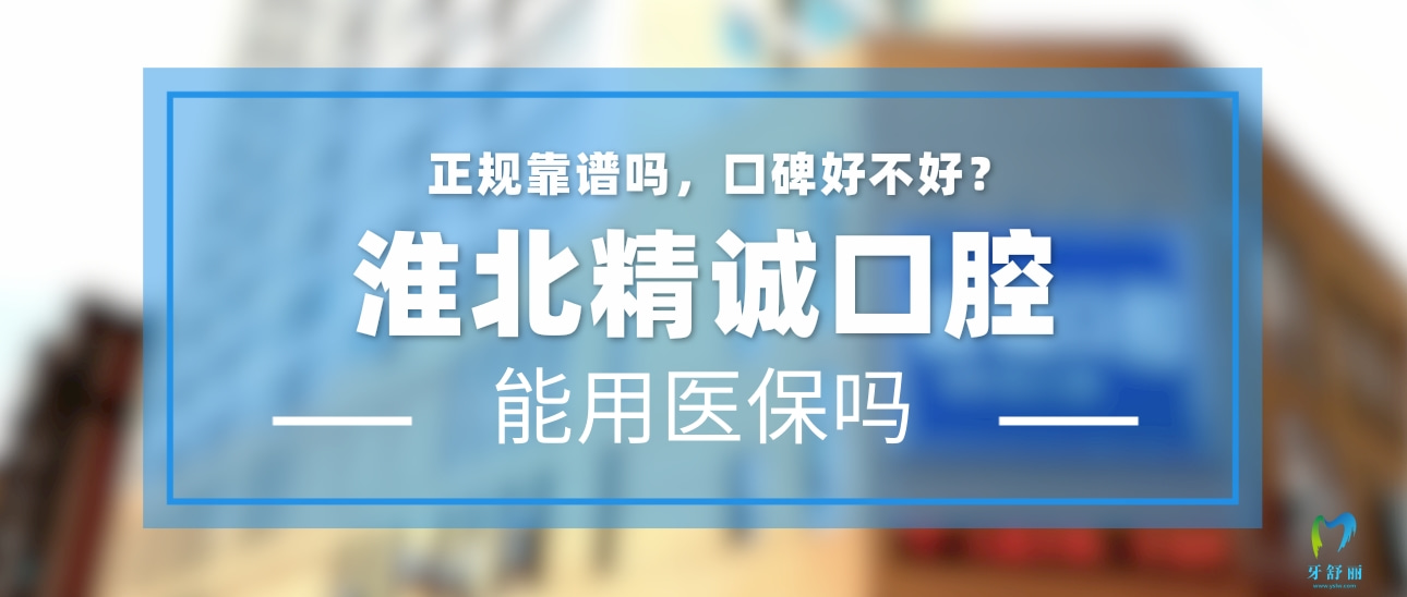 淮北精誠(chéng)口腔門(mén)診部