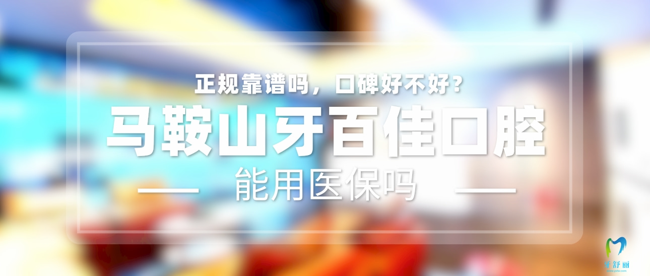 馬鞍山牙百佳口腔