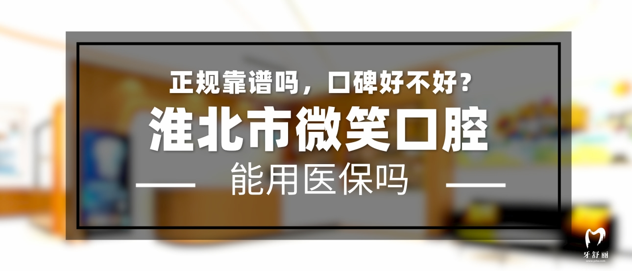 淮北微笑口腔門(mén)診部