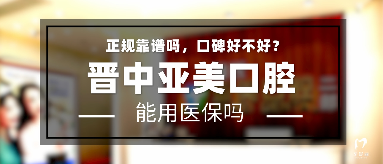 晉中亞美口腔