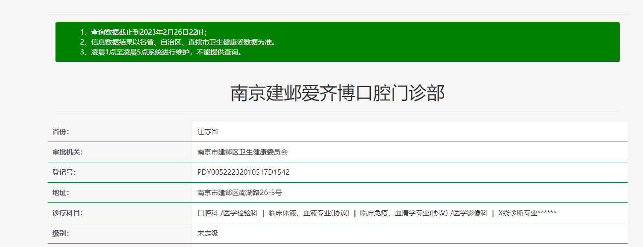 南京愛齊博口腔門診部