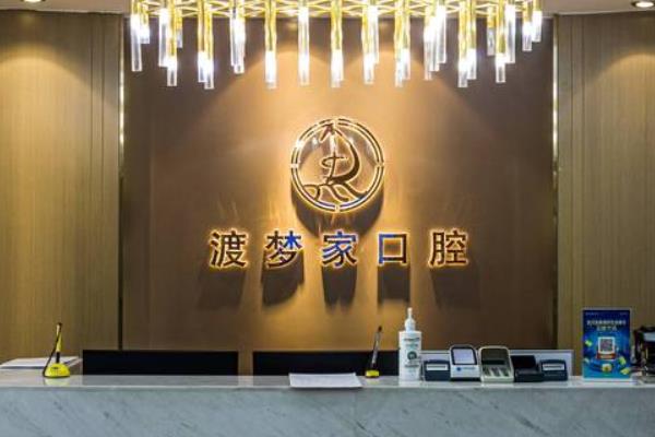 西安渡夢家口腔門診部