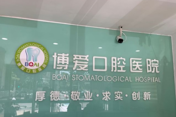 淮北博愛(ài)口腔醫(yī)院（惠黎院區(qū)）