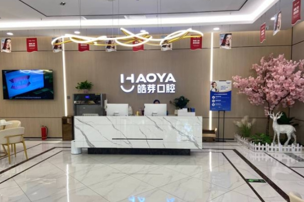 蕪湖皓芽口腔門診部