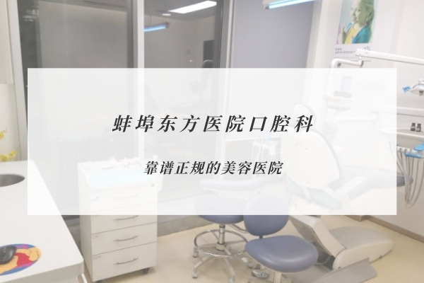 蚌埠東方醫(yī)院口腔科