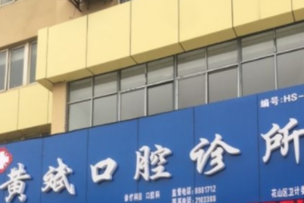 馬鞍山黃斌口腔診所