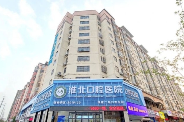 淮北口腔醫(yī)院