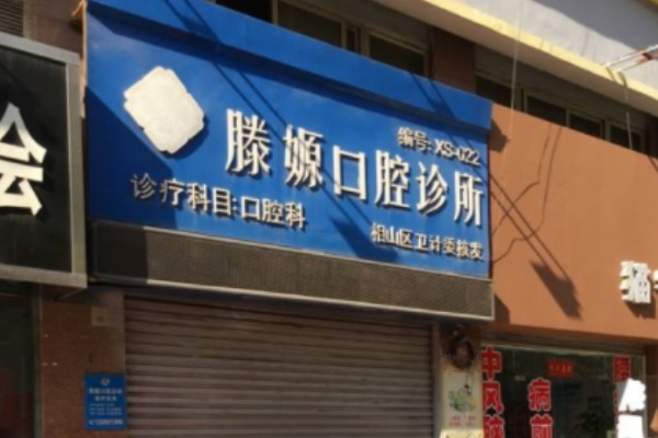 淮北相山滕嫄口腔門(mén)診部