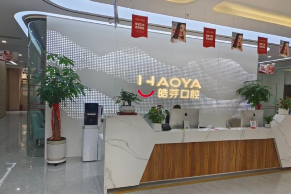 蚌埠皓芽口腔診所