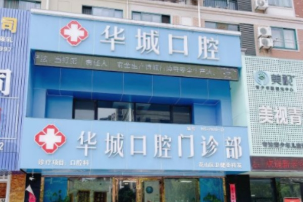 馬鞍山華城口腔門診部