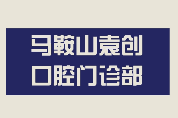 馬鞍山袁創(chuàng)口腔門診部