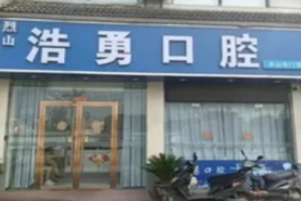 淮北豐山浩勇口腔門(mén)診部