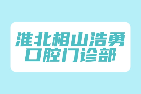 淮北相山浩勇口腔門(mén)診部