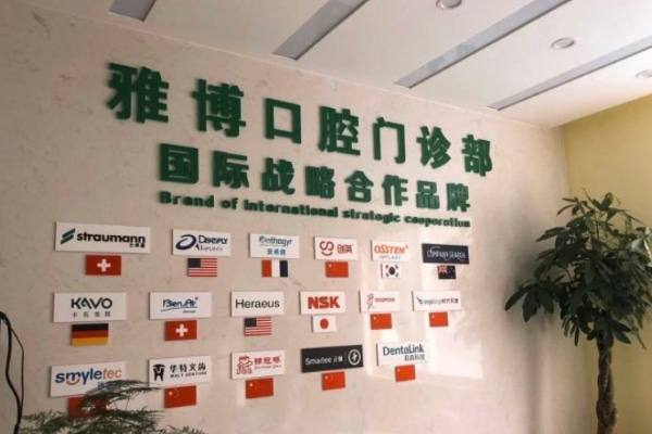 蚌埠雅博口腔門診部