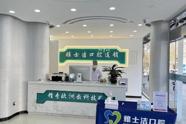 銀川市金鳳區(qū)雅士潔口腔診所(金鳳店)