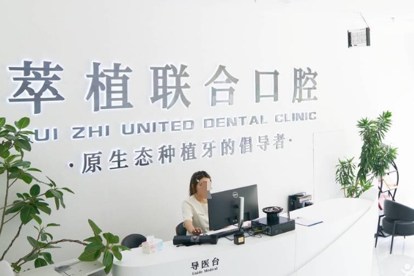 淮安萃植口腔門(mén)診部