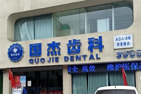 臨汾襄汾國(guó)杰口腔門診部