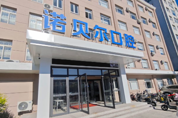 阜新諾貝爾口腔醫(yī)院