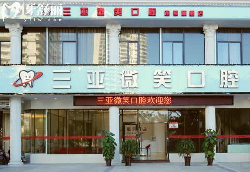 三亞微笑口腔醫(yī)院價(jià)格表