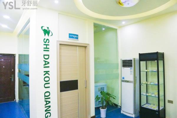 襄陽時(shí)代口腔vip診室