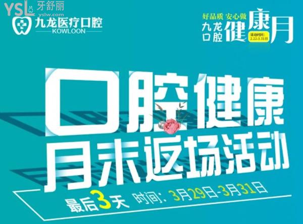 珠海九龍口腔月末返場活動(dòng)