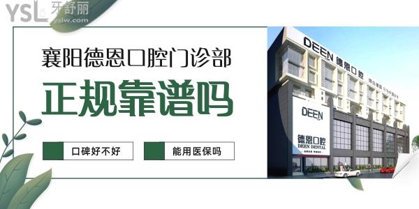 襄陽德恩口腔醫(yī)院門診部正規(guī)靠譜嗎_地址_視頻_口碑好